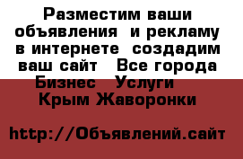 Разместим ваши объявления  и рекламу в интернете, создадим ваш сайт - Все города Бизнес » Услуги   . Крым,Жаворонки